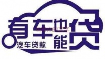 淮安清河汽车抵押贷款